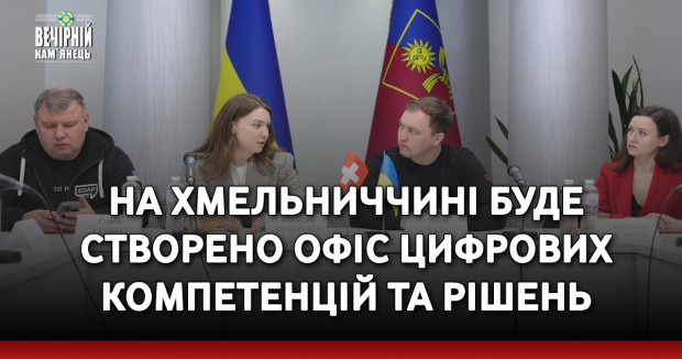 На Хмельниччині буде створено Офіс цифрових компетенцій та рішень