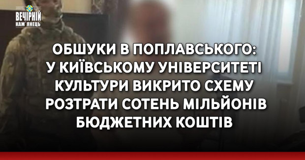 Обшуки в Поплавського: у Київському університеті культури викрито схему розтрати сотень мільйонів бюджетних коштів