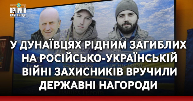 У Дунаївцях рідним загиблих на російсько-українській війні захисників вручили державні нагороди