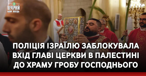 Поліція Ізраїлю заблокувала вхід главі церкви в Палестині до Храму Гробу Господнього