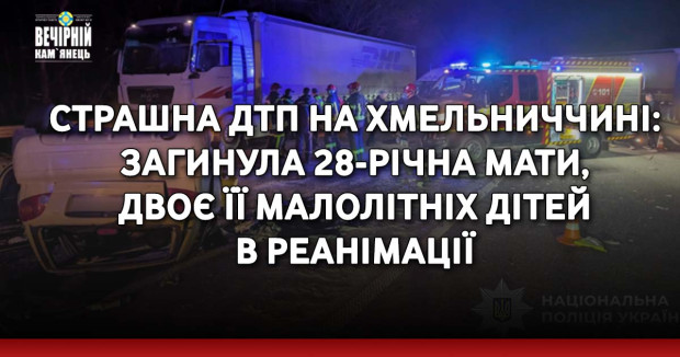 Страшна ДТП на Хмельниччині: загинула 28-річна мати, двоє її малолітніх дітей в реанімації