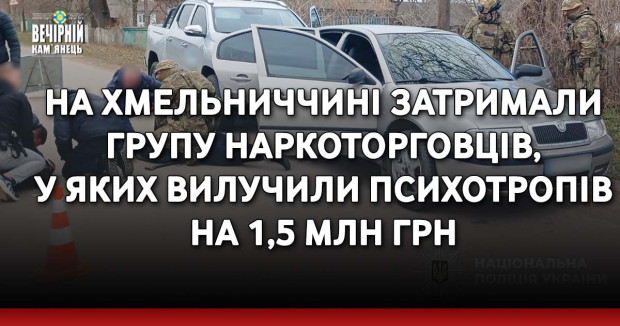 На Хмельниччині затримали групу наркоторговців, у яких вилучили психотропів на 1,5 млн грн