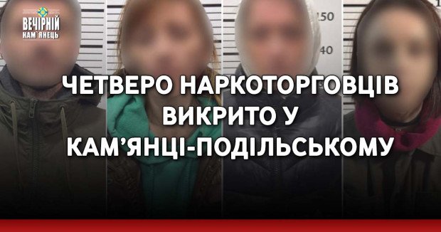 Четверо наркоторговців викрито у Кам’янці-Подільському