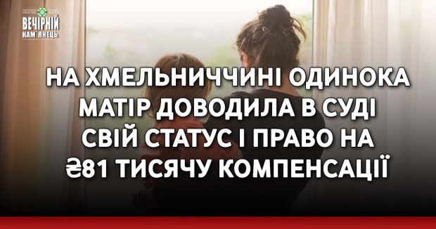 На Хмельниччині одинока матір доводила в суді свій статус і право на ₴81 тисячу компенсації