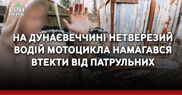 На Дунаєвеччині нетверезий водій мотоцикла намагався втекти від патрульних
