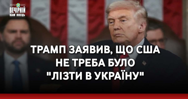 Трамп заявив, що США не треба було "лізти в Україну"