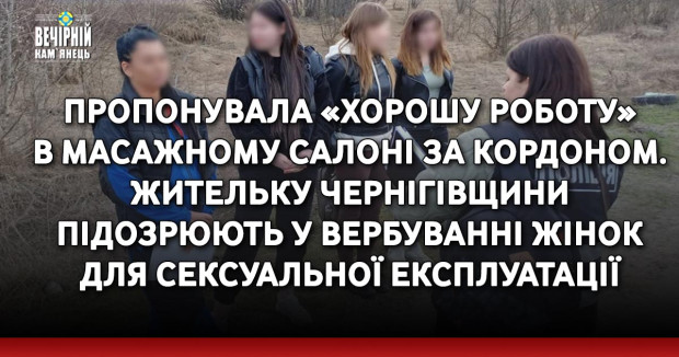 Пропонувала «хорошу роботу» в масажному салоні за кордоном. Жительку Чернігівщини підозрюють у вербуванні жінок для сексуальної експлуатації