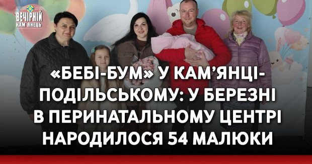 «Бебі-бум» у Кам’янці-Подільському: у березні в перинатальному центрі народилося 54 малюки