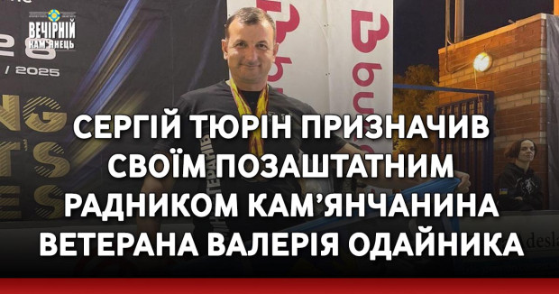 Сергій Тюрін призначив своїм позаштатним радником кам’янчанина ветерана Валерія Одайника