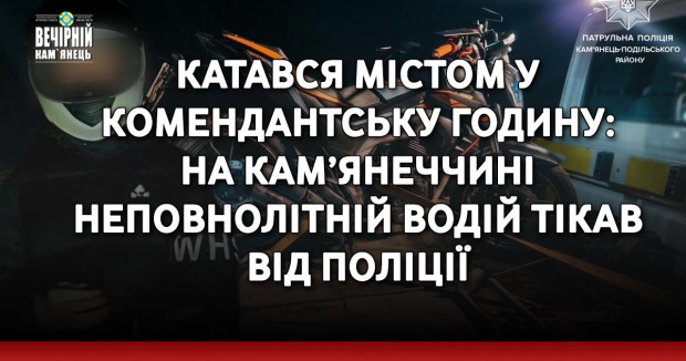 Катався містом у комендантську годину: на Кам’янеччині неповнолітній водій тікав від поліції