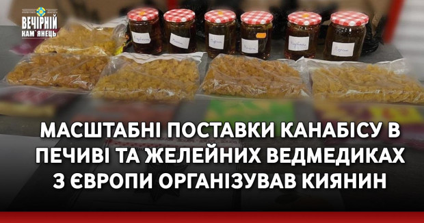 Масштабні поставки канабісу в печиві та желейних ведмедиках з Європи організував киянин