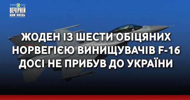 Жоден із шести обіцяних Норвегією винищувачів F-16 досі не прибув до України