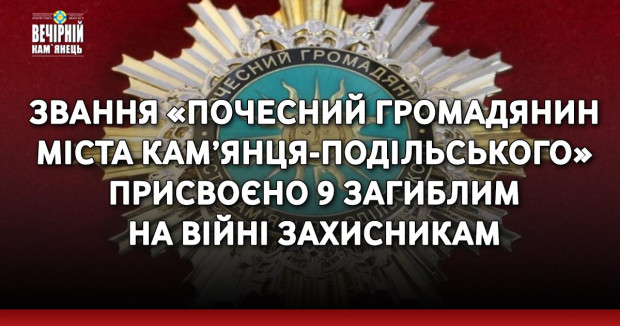 Звання «Почесний громадянин міста Кам’янця-Подільського» присвоєно 9 загиблим на війні захисникам