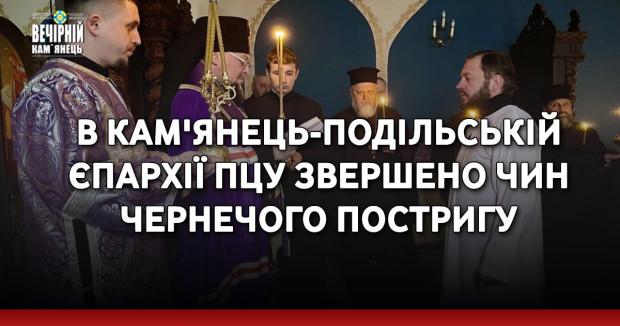 В Кам'янець-Подільській єпархії ПЦУ звершено чин чернечого постригу