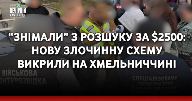 “Знімали” з розшуку за $2500: нову злочинну схему викрили на Хмельниччині