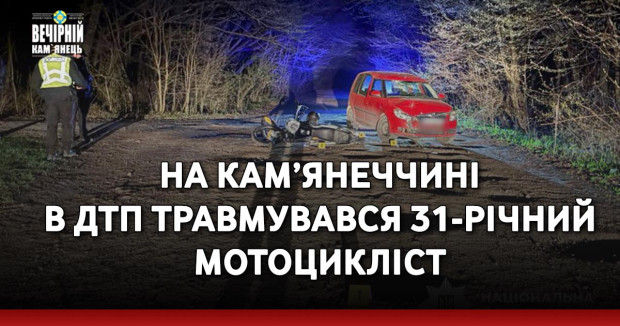 На Кам’янеччині в ДТП травмувався 31-річний мотоцикліст