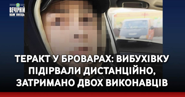 Теракт у Броварах: вибухівку підірвали дистанційно, затримано двох виконавців