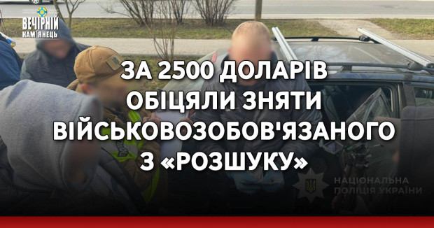 За 2500 доларів обіцяли зняти військовозобов'язаного з «розшуку»