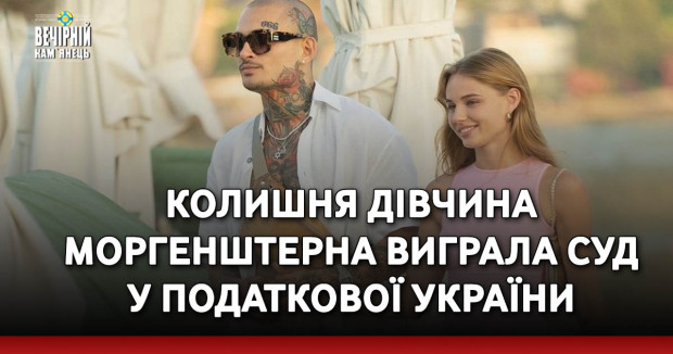 Колишня дівчина Моргенштерна виграла суд у Податкової України