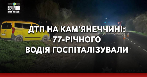 ДТП на Кам’янеччині: 77-річного водія госпіталізували