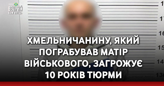 Хмельничанину, який пограбував матір військового, загрожує 10 років тюрми