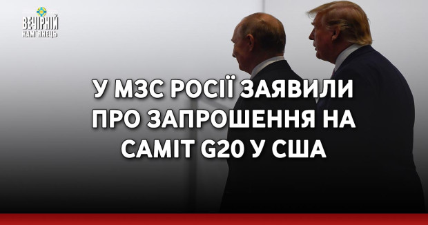 У МЗС Росії заявили про запрошення на саміт G20 у США