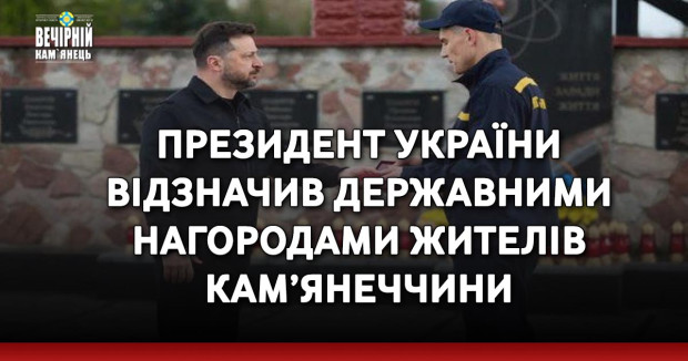 Президент України відзначив державними нагородами жителів Кам’янеччини