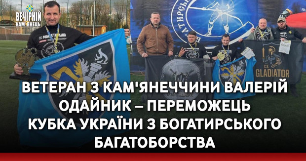 Ветеран з Кам'янеччини Валерій Одайник – переможець Кубка України з богатирського багатоборства
