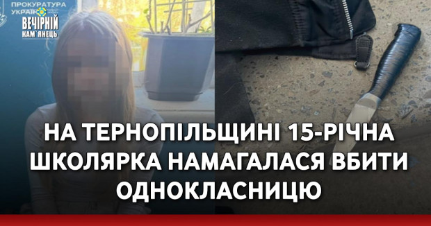 На Тернопільщині 15-річна школярка намагалася вбити однокласницю