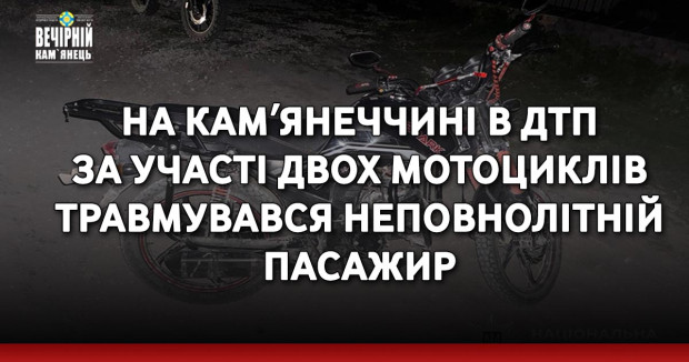 На Камʼянеччині в ДТП за участі двох мотоциклів травмувався неповнолітній пасажир