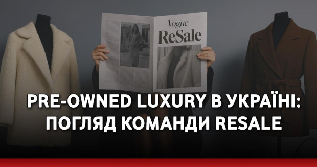 Pre-owned luxury в Україні: погляд команди Resale