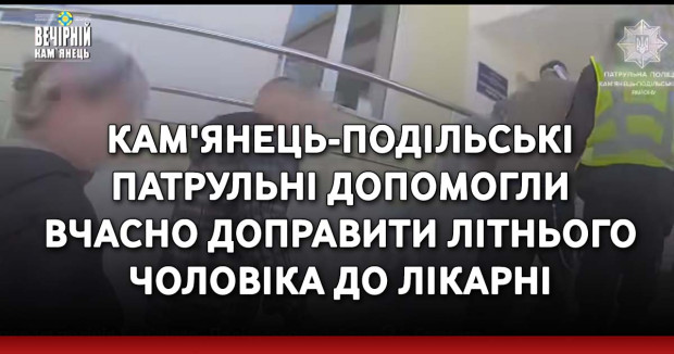 Кам'янець-Подільські патрульні допомогли вчасно доправити літнього чоловіка до лікарні