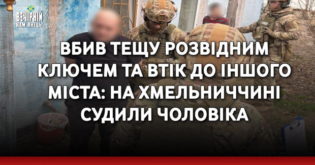 Вбив тещу розвідним ключем та втік до іншого міста: на Хмельниччині судили чоловіка