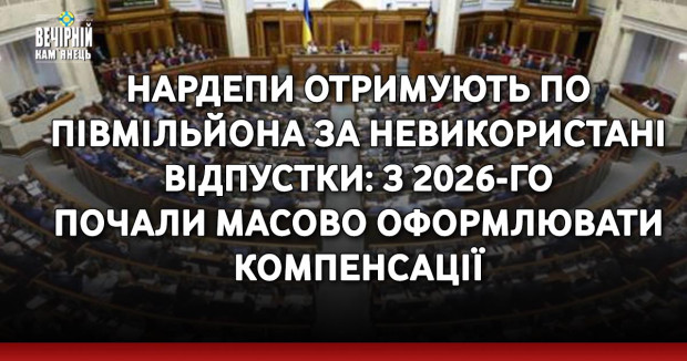 Нардепи отримують по півмільйона за невикористані відпустки: з 2026-го почали масово оформлювати компенсації