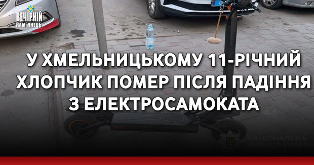 У Хмельницькому 11-річний хлопчик помер після падіння з електросамоката
