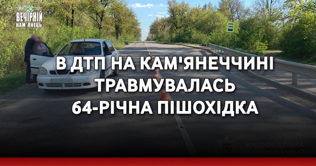 В ДТП на Кам'янеччині травмувалась 64-річна пішохідка