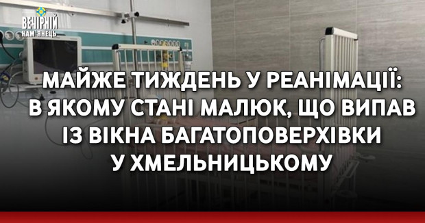 Майже тиждень у реанімації: в якому стані малюк, що випав із вікна багатоповерхівки у Хмельницькому