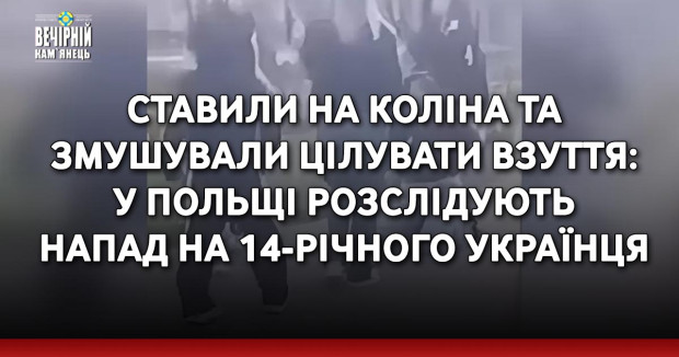 У Польщі розслідують напад на 14-річного українця: подробиці інциденту