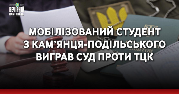 Мобілізований студент з Кам’янця-Подільського виграв суд проти ТЦК