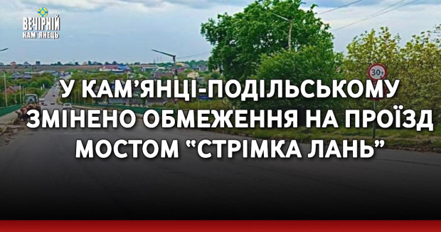 У Кам’янці-Подільському змінено обмеження на проїзд мостом “Стрімка лань”