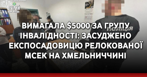 Вимагала $5000 за групу інвалідності: засуджено експосадовицю релокованої МСЕК на Хмельниччині