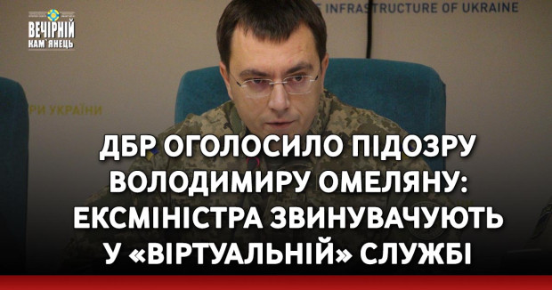 ДБР оголосило підозру Володимиру Омеляну: ексміністра звинувачують у «віртуальній» службі