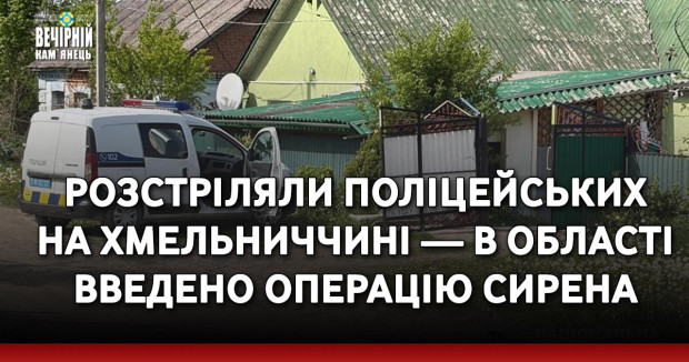 Розстріляли поліцейських на Хмельниччині — в області введено операцію Сирена