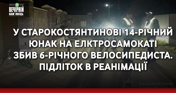 У Старокостянтинові 14-річний юнак на елктросамокаті збив 6-річного велосипедиста. Підліток в реанімації