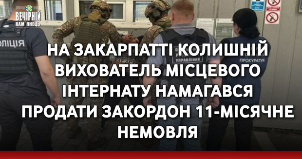 На Закарпатті колишній вихователь місцевого інтернату намагався продати закордон 11-місячне немовля