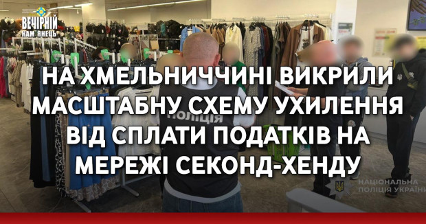 На Хмельниччині викрили масштабну схему ухилення від сплати податків на мережі секонд-хенду