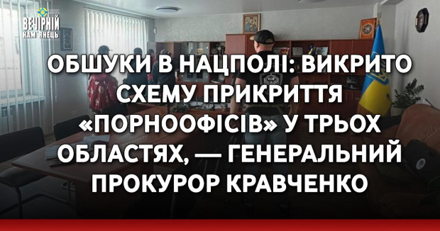 Обшуки в Нацполі: викрито схему прикриття «порноофісів» у трьох областях, — Генеральний прокурор Кравченко