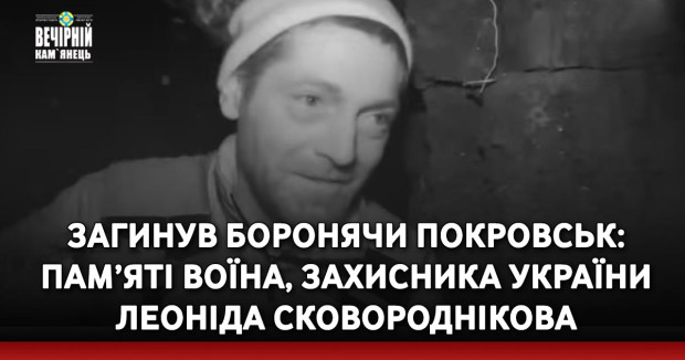 Народився в рф, жив на Кам’янеччині та загинув боронячи Покровськ: пам’яті Воїна, Захисника України Леоніда Сковороднікова