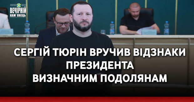 Сергій Тюрін вручив відзнаки Президента визначним подолянам