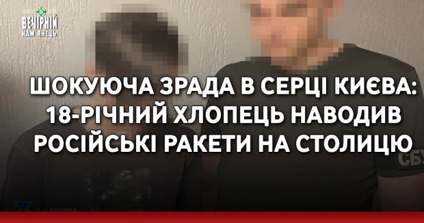 Шокуюча зрада в серці Києва: 18-річний хлопець наводив російські ракети на столицю
